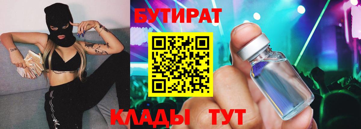 Бутират 99%  Вход с VPN  Тихорецк 
